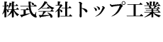 株式会社トップ工業