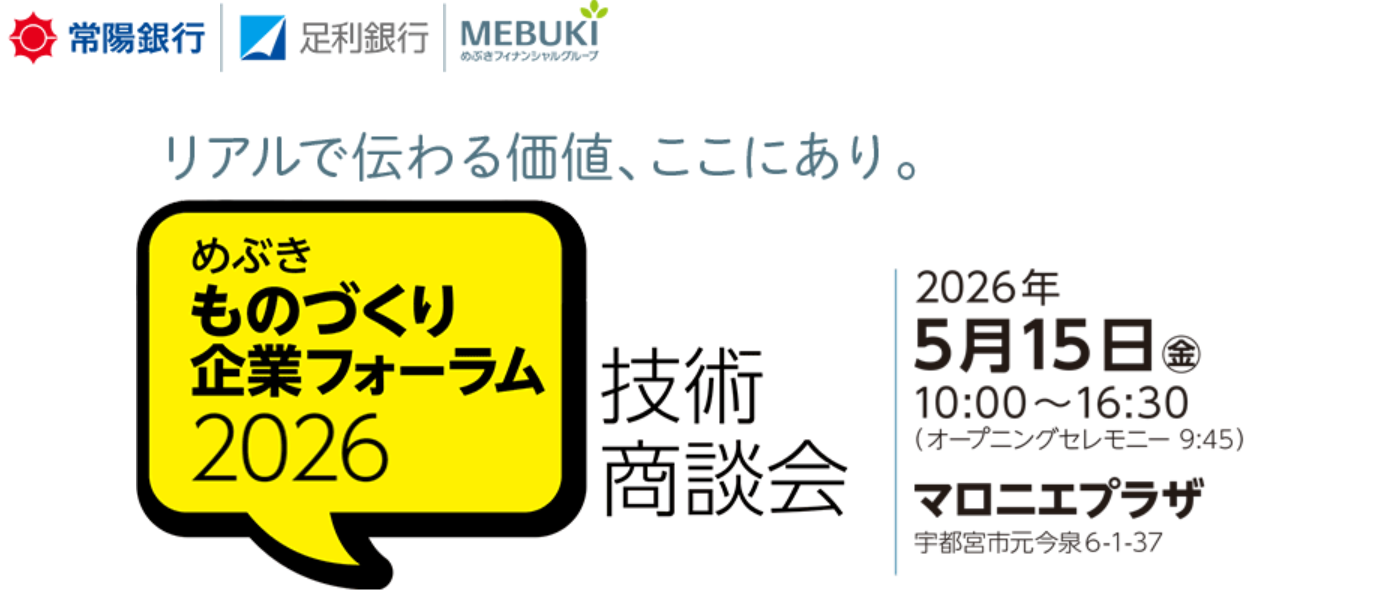 めぶき　ものづくり企業フォーラム２０２６