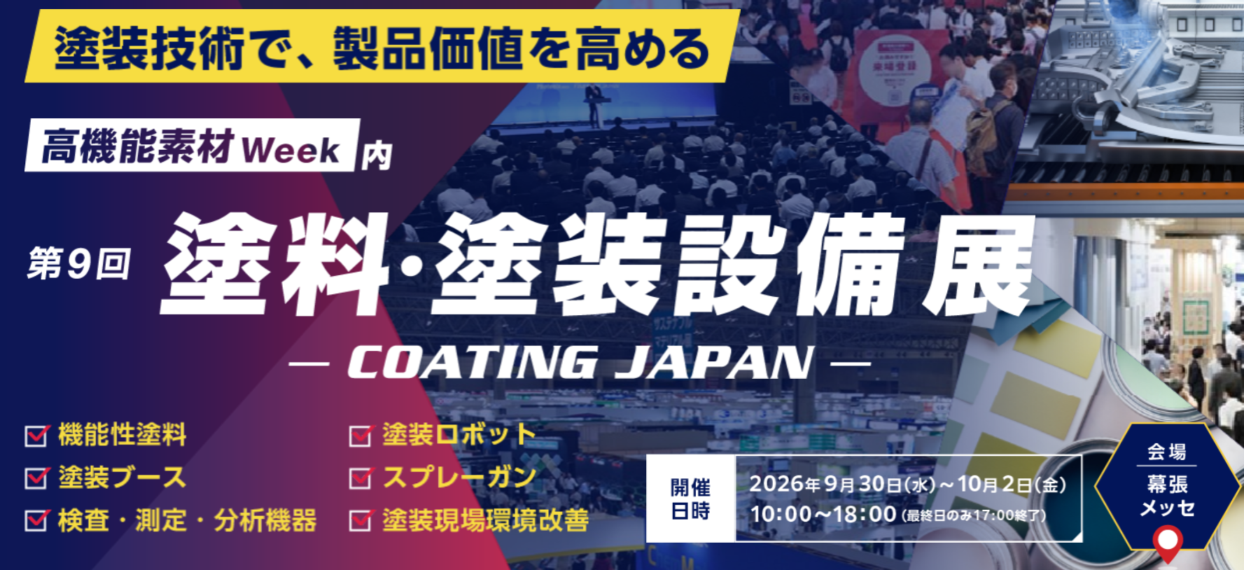 塗装・塗料設備展2026