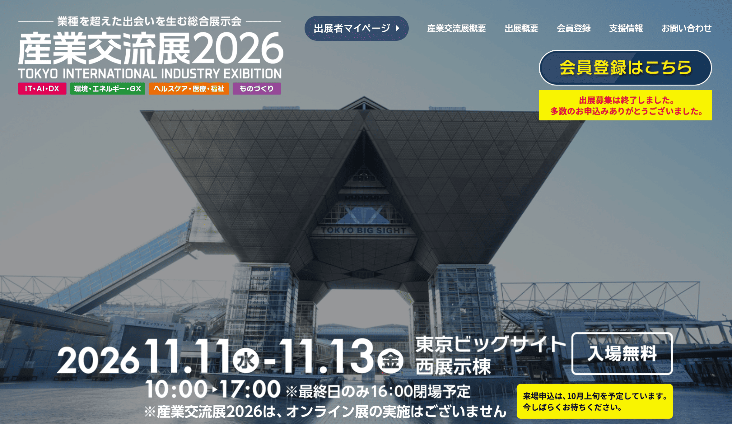 産業交流展2026