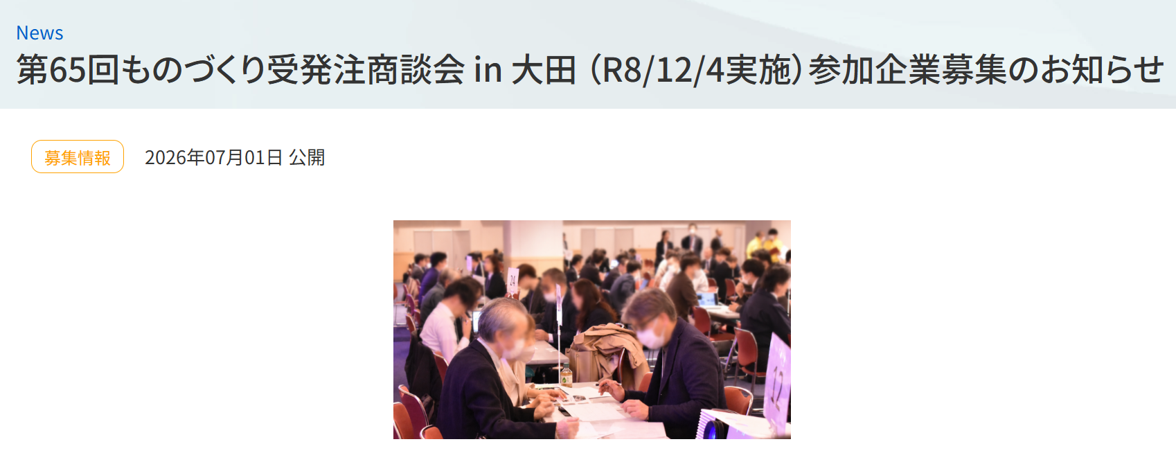 ものづくり受発注商談会