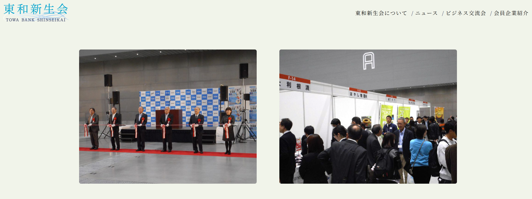 第21回 東和新生会 ビジネス交流会
