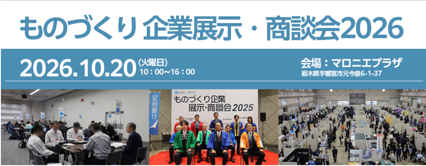 ものづくり企業展示・商談会2026